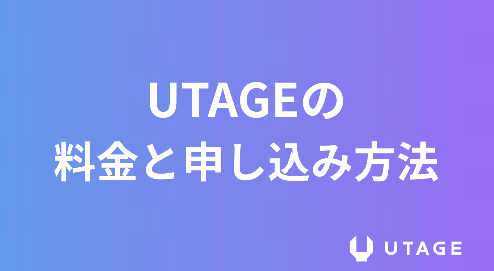 UTAGEシステムの申し込み方法